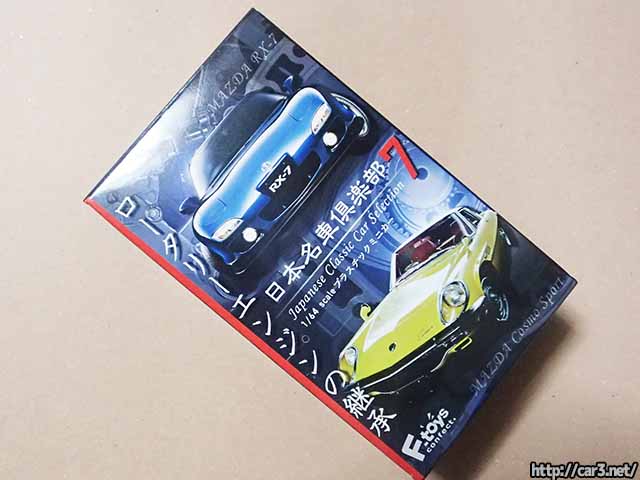 F-toysの日本名車倶楽部Vol.7、ロータリーエンジンの継承が発売！FD型RX-7とコスモスポーツのREミニカー | 車×３（轟Car3）