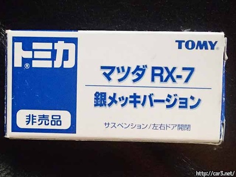 トミカ・マツダRX-7銀メッキバージョン_14